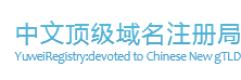 中文顶级域名誉威注册局